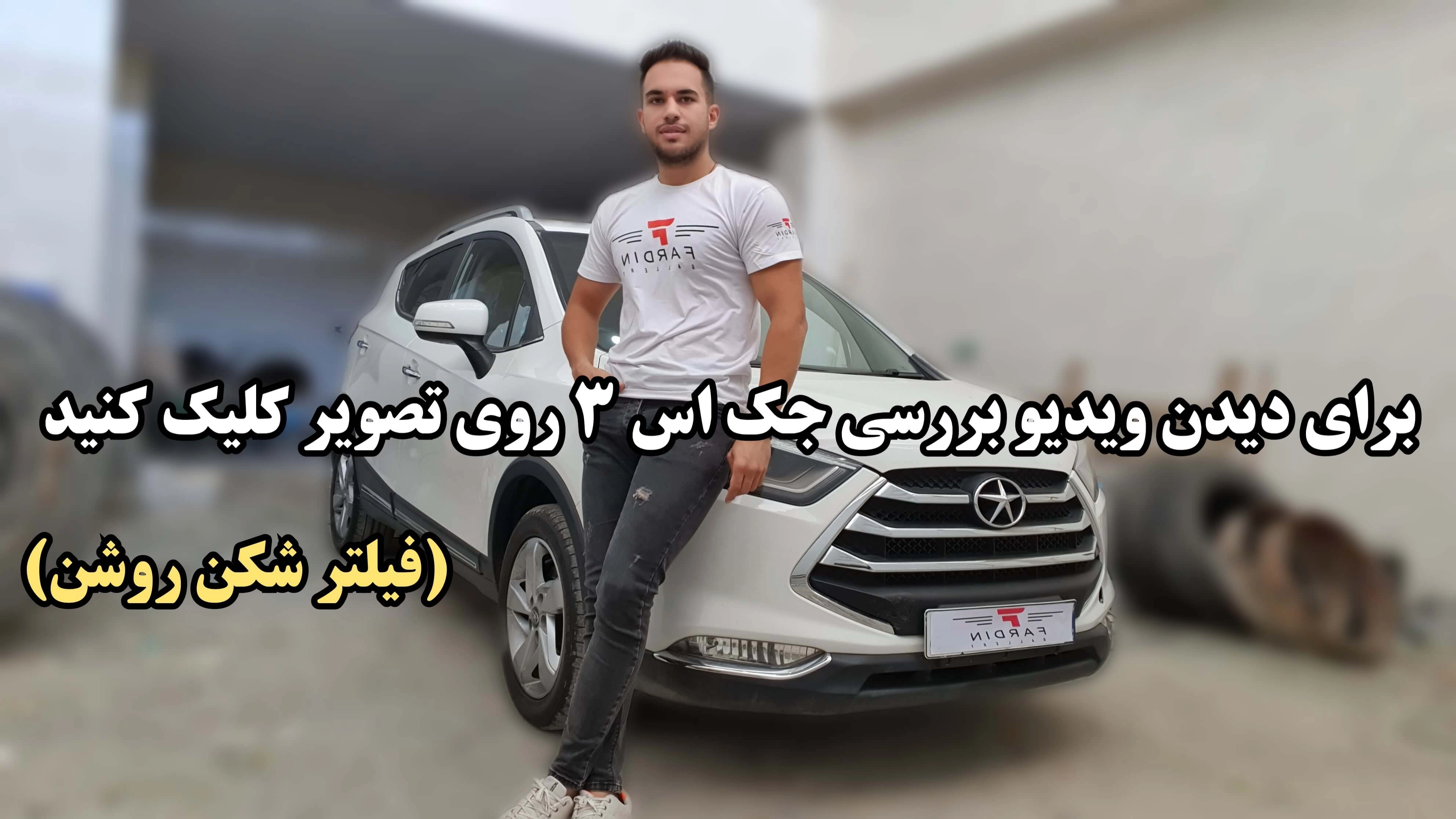 برای دیدن ویدیو با فیلترشکن روشن روی تصویر کلیک کنید